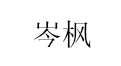 岑枫