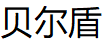 贝尔盾
