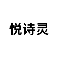 悦诗灵