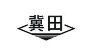 冀田