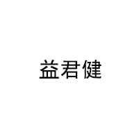 益君健