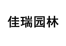 佳瑞园林
