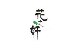 花之轩
