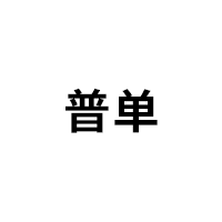 普单