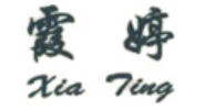 霞婷/xiating