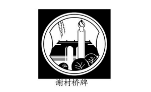 谢村桥