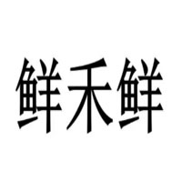 鲜禾鲜