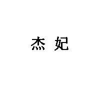 杰妃