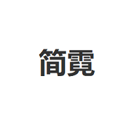 简霓