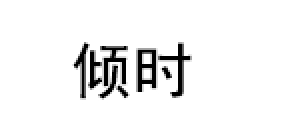 倾时/QINGSHI