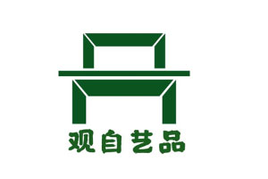 观自艺品