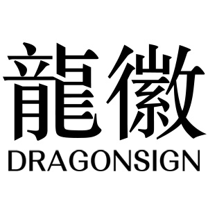 龍徽/Dragonsign