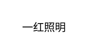 一红照明