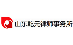 乾元律师事务所