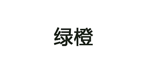 绿橙