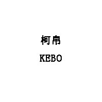 柯帛/KEBO