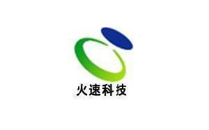 火速科技