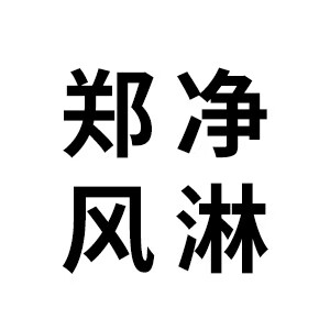 郑净