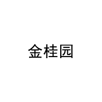 金桂园/jinguiyuan