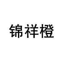 锦祥橙