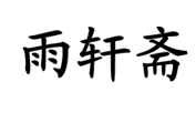 雨轩斋