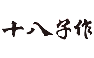 十八子作