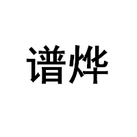 谱烨