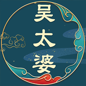 吴太婆