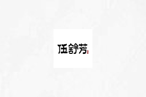 伍舒芳