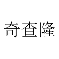 奇查隆