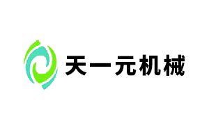 天一元机械