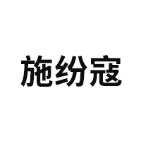 施纷寇