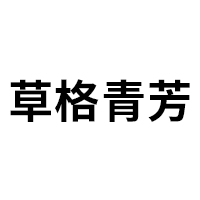 草格青芳