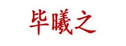 毕曦之