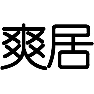 爽居