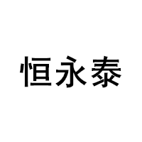 恒永泰