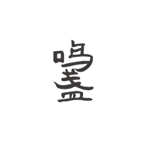 鸣盏
