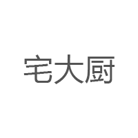 宅大厨
