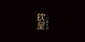 钦呈/QINCHENG
