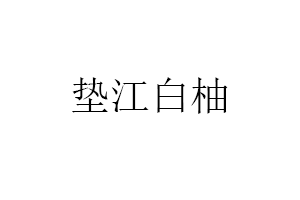 垫江白柚