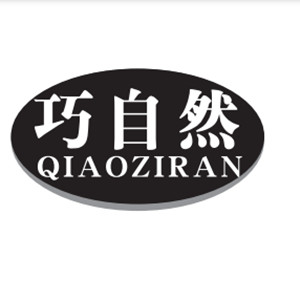 巧自然/QIAOZIRAN