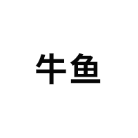 牛鱼