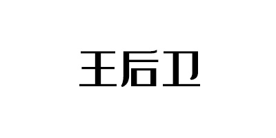 王后卫