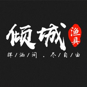 傾城