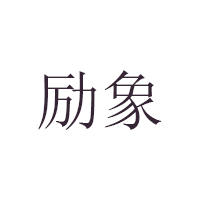 励象