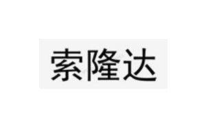 索隆达/SLD