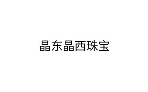 晶东晶西珠宝