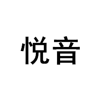 悦音