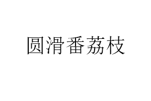 圆滑番荔枝