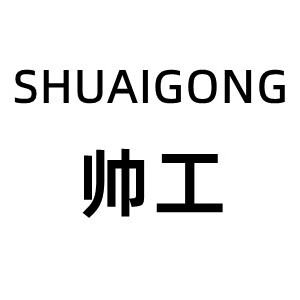 帅工/SHUAIGONG